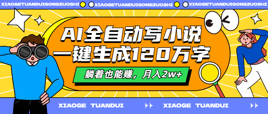 AI全自动写小说，一键生成120万字，躺着也能赚，月入2w+云创网-网创项目资源站-副业项目-创业项目-搞钱项目云创网