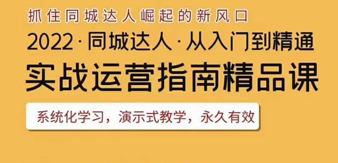 2022抖音同城团购达人实战运营指南，干货满满，实操性强，从入门到精通云创网-网创项目资源站-副业项目-创业项目-搞钱项目云创网