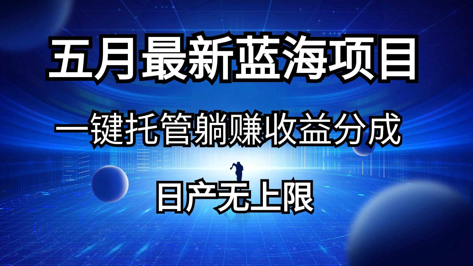 五月刚出最新蓝海项目一键托管 躺赚收益分成 日产无上限云创网-网创项目资源站-副业项目-创业项目-搞钱项目云创网