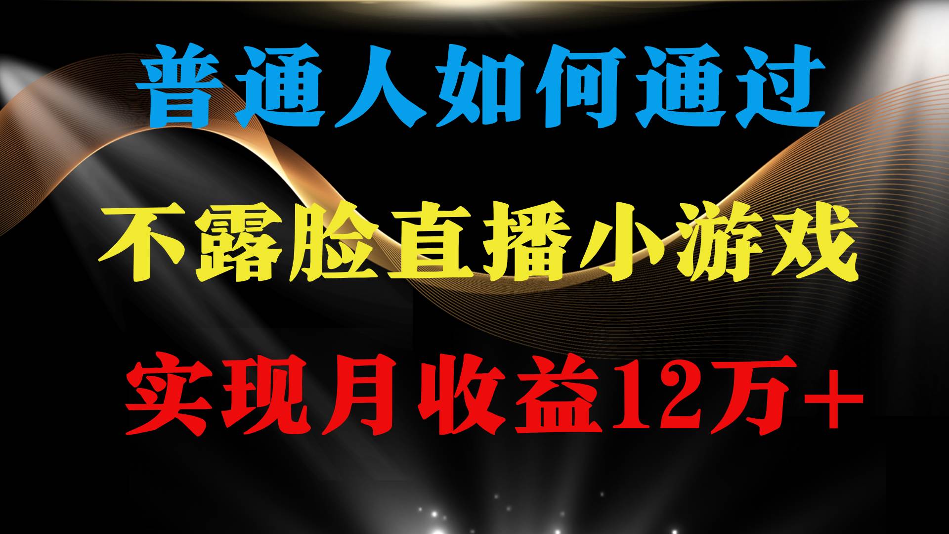 普通人逆袭项目 月收益12万+不用露脸只说话直播找茬类小游戏 收益非常稳定云创网-网创项目资源站-副业项目-创业项目-搞钱项目云创网