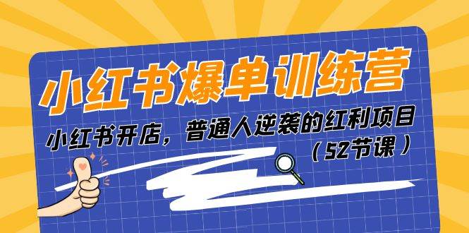 小红书爆单训练营，小红书开店，普通人逆袭的红利项目（52节课）云创网-网创项目资源站-副业项目-创业项目-搞钱项目云创网