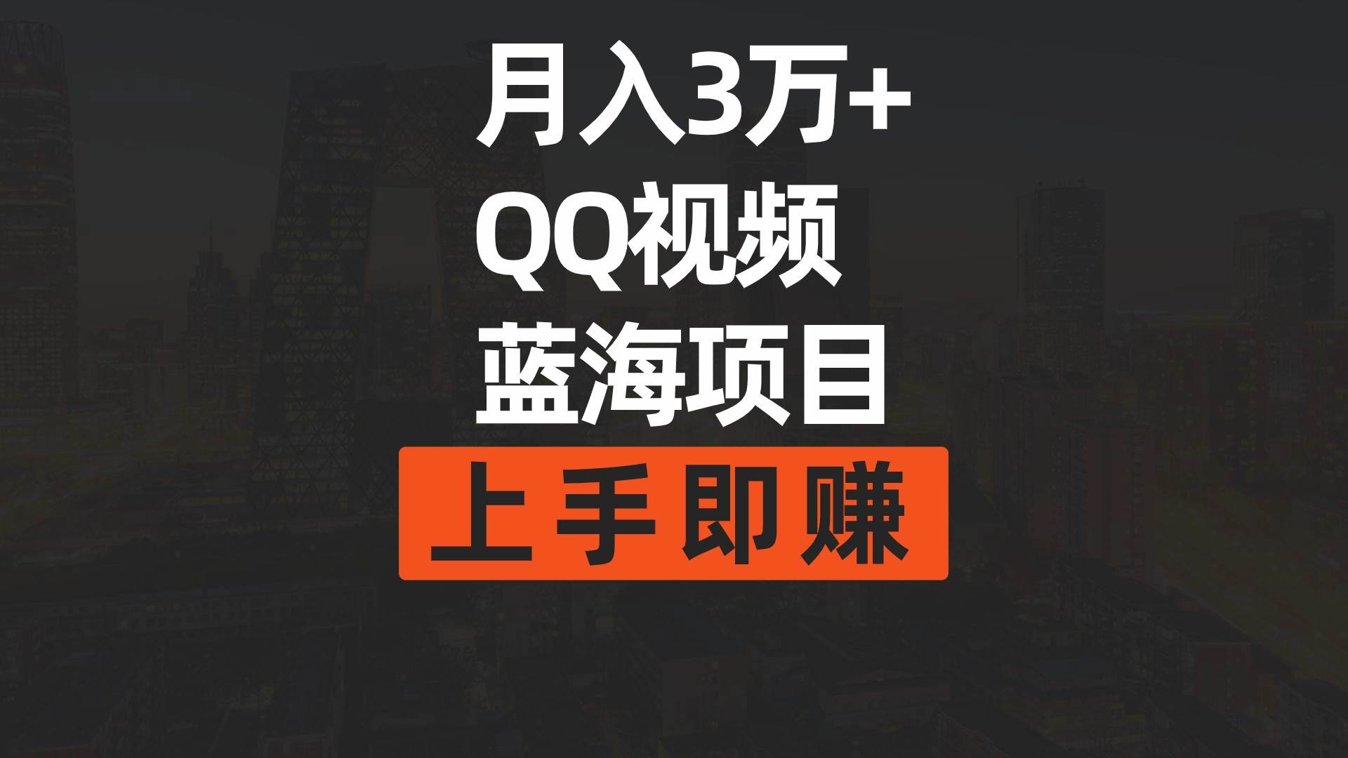 月入3万+ 简单搬运去重QQ视频蓝海赛道  上手即赚云创网-网创项目资源站-副业项目-创业项目-搞钱项目云创网