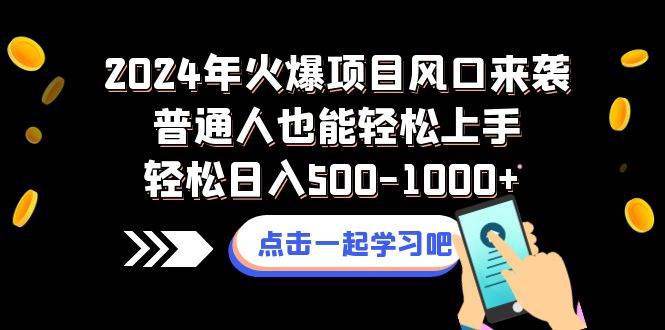 2024年火爆项目风口来袭普通人也能轻松上手轻松日入500-1000+云创网-网创项目资源站-副业项目-创业项目-搞钱项目云创网