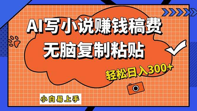 AI一键智能写小说，只需复制粘贴，小白也能成为小说家 轻松日入300+云创网-网创项目资源站-副业项目-创业项目-搞钱项目云创网