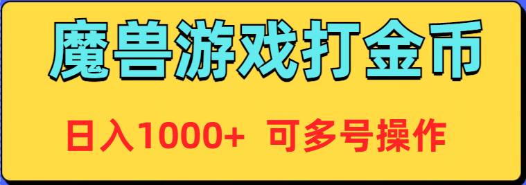 魔兽美服全自动打金币，日入1000+ 可多号操作云创网-网创项目资源站-副业项目-创业项目-搞钱项目云创网