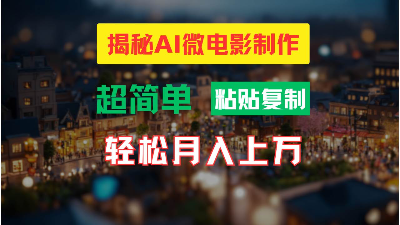 AI微电影制作教程：轻松打造高清小人国画面，月入过万！云创网-网创项目资源站-副业项目-创业项目-搞钱项目云创网