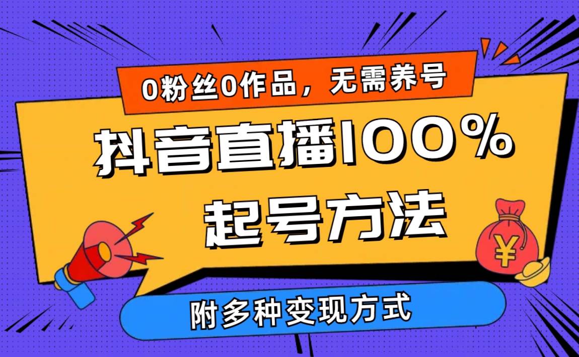 2024抖音直播100%起号方法 0粉丝0作品当天破千人在线 多种变现方式云创网-网创项目资源站-副业项目-创业项目-搞钱项目云创网