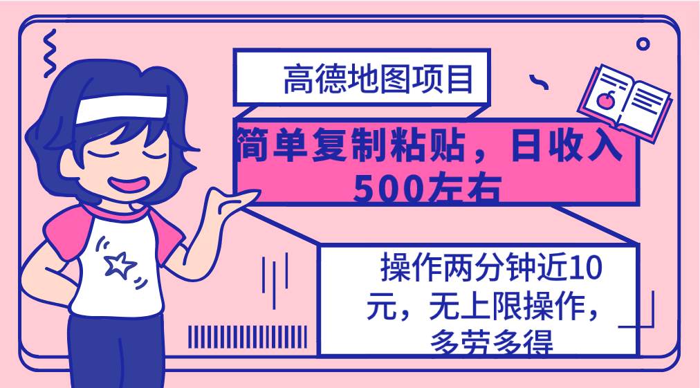 高德地图简单复制，操作两分钟就能有近10元的收益，日入500+，无上限云创网-网创项目资源站-副业项目-创业项目-搞钱项目云创网