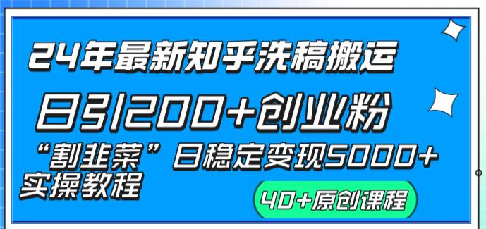 24年最新知乎洗稿日引200+创业粉“割韭菜”日稳定变现5000+实操教程云创网-网创项目资源站-副业项目-创业项目-搞钱项目云创网