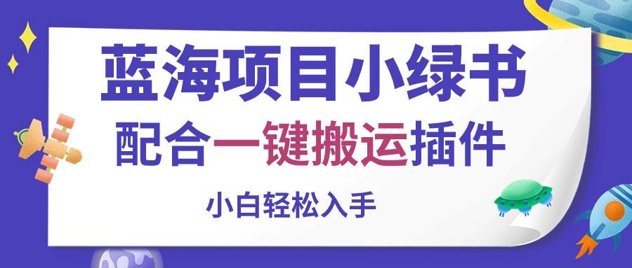 蓝海项目小绿书，配合一键搬运插件，小白轻松入手云创网-网创项目资源站-副业项目-创业项目-搞钱项目云创网