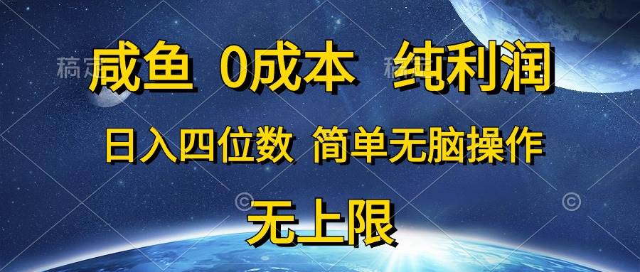 咸鱼0成本，纯利润，日入四位数，简单无脑操作云创网-网创项目资源站-副业项目-创业项目-搞钱项目云创网