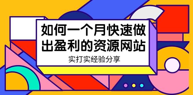 某收费培训：如何一个月快速做出盈利的资源网站（实打实经验）-18节无水印云创网-网创项目资源站-副业项目-创业项目-搞钱项目云创网