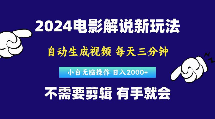 软件自动生成电影解说，原创视频，小白无脑操作，一天几分钟，日…云创网-网创项目资源站-副业项目-创业项目-搞钱项目云创网