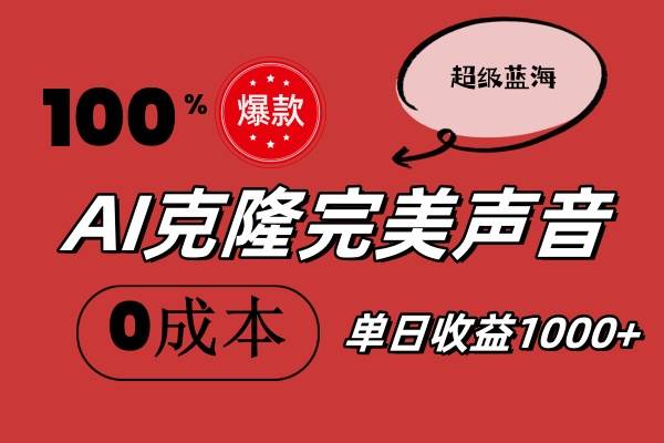 AI克隆完美声音，秒杀所有配音软件，完全免费，0成本0投资，听话照做轻…云创网-网创项目资源站-副业项目-创业项目-搞钱项目云创网