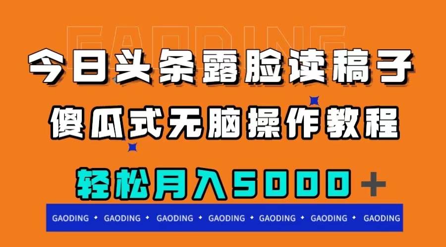 今日头条露脸读稿月入5000＋，傻瓜式无脑操作教程云创网-网创项目资源站-副业项目-创业项目-搞钱项目云创网