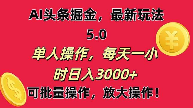 AI撸头条，当天起号第二天就能看见收益，小白也能直接操作，日入3000+云创网-网创项目资源站-副业项目-创业项目-搞钱项目云创网