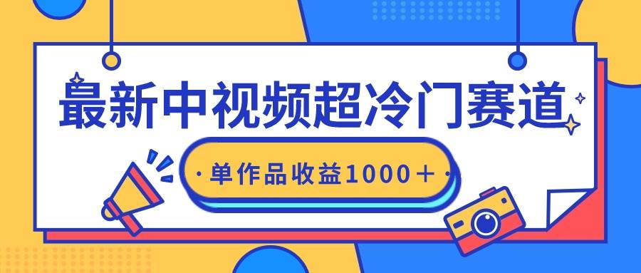 最新中视频超冷门赛道，轻松过原创，单条视频收益1000＋云创网-网创项目资源站-副业项目-创业项目-搞钱项目云创网