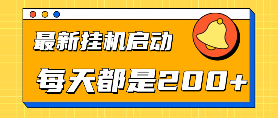 全网最新gua.机项目启动，每天都是200+云创网-网创项目资源站-副业项目-创业项目-搞钱项目云创网