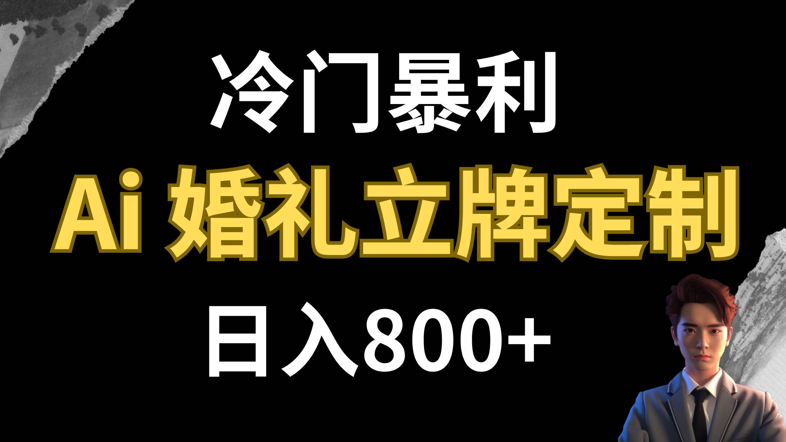 冷门暴利项目 AI婚礼立牌定制 日入800+云创网-网创项目资源站-副业项目-创业项目-搞钱项目云创网