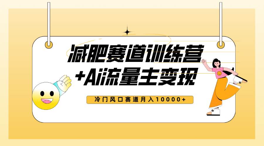 全新减肥赛道AI流量主+训练营变现玩法教程，小白轻松上手，月入10000+云创网-网创项目资源站-副业项目-创业项目-搞钱项目云创网