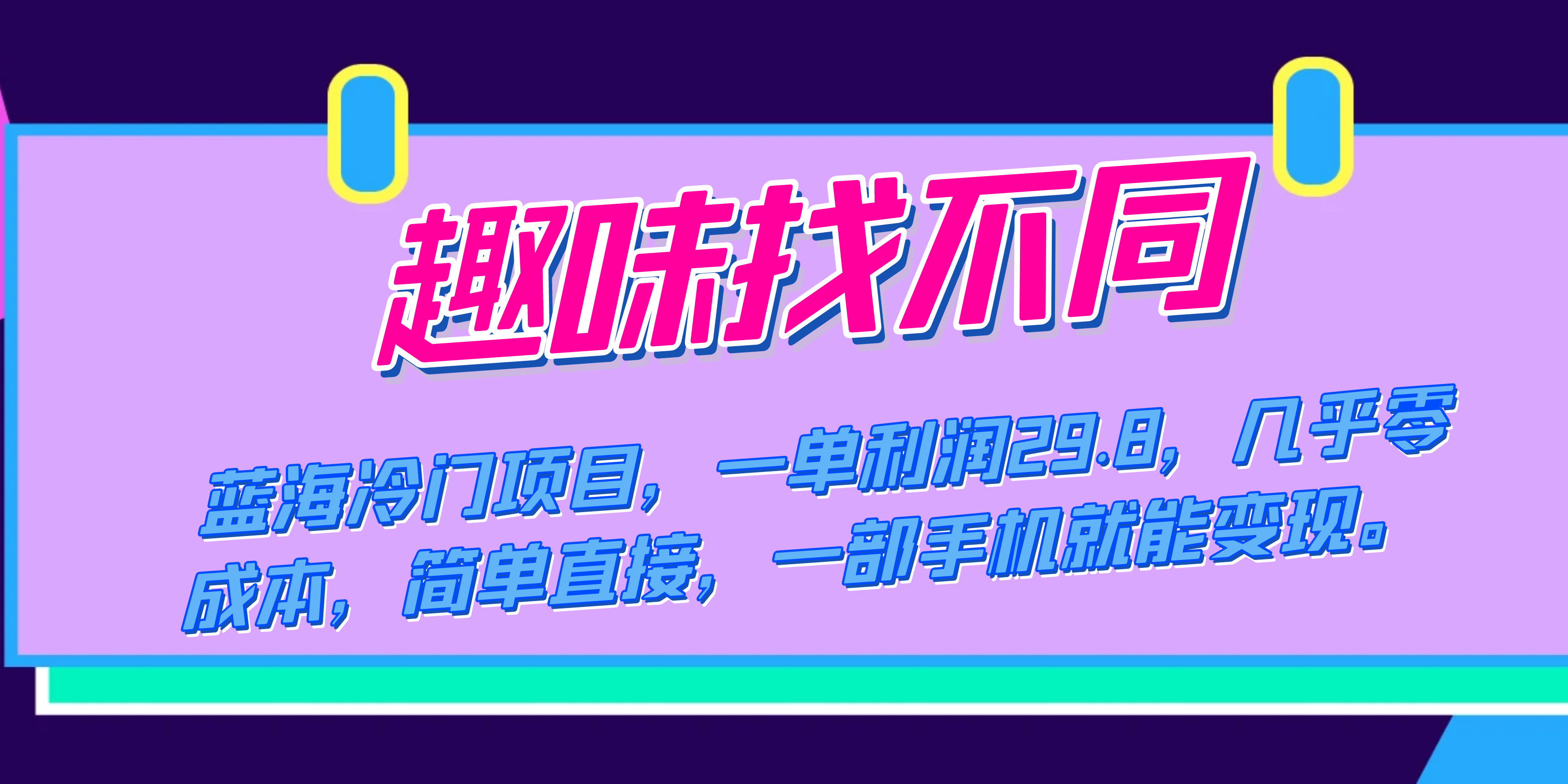 蓝海冷门项目，趣味找不同，一单利润29.8，几乎零成本，一部手机就能变现云创网-网创项目资源站-副业项目-创业项目-搞钱项目云创网