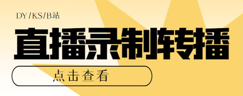 最新电脑版抖音/快手/B站直播源获取+直播间实时录制+直播转播【软件+教程】云创网-网创项目资源站-副业项目-创业项目-搞钱项目云创网