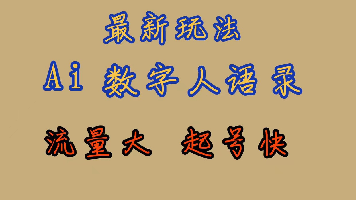 最新玩法AI数字人思维语录，流量巨大，快速起号，保姆式教学云创网-网创项目资源站-副业项目-创业项目-搞钱项目云创网