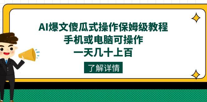 AI爆文傻瓜式操作保姆级教程，手机或电脑可操作，一天几十上百！云创网-网创项目资源站-副业项目-创业项目-搞钱项目云创网