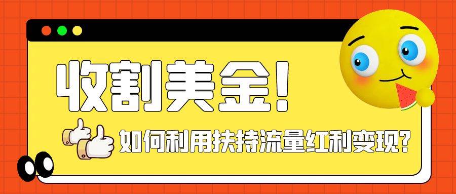 收割美金！简单制作shorts短视频，利用平台转型流量红利推广佣金任务云创网-网创项目资源站-副业项目-创业项目-搞钱项目云创网