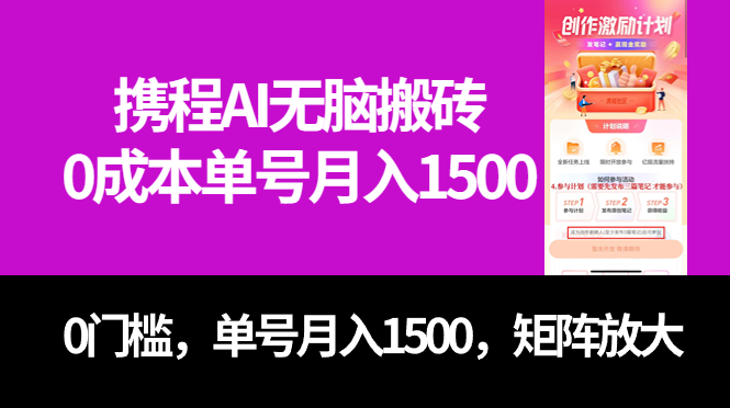 最新携程AI无脑搬砖，0成本，0门槛，单号月入1500，可矩阵操作云创网-网创项目资源站-副业项目-创业项目-搞钱项目云创网