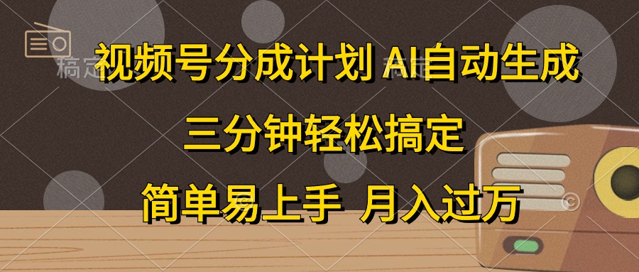 视频号分成计划，条条爆流，轻松易上手，月入过万， 副业绝佳选择云创网-网创项目资源站-副业项目-创业项目-搞钱项目云创网