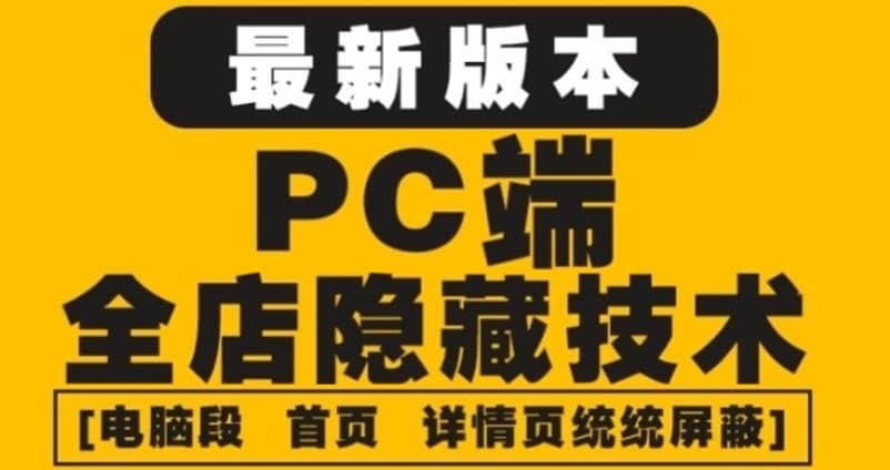 外面收费688的最新淘宝PC端屏蔽技术6.0：防盗图，防同行，防投诉，防抄袭等云创网-网创项目资源站-副业项目-创业项目-搞钱项目云创网