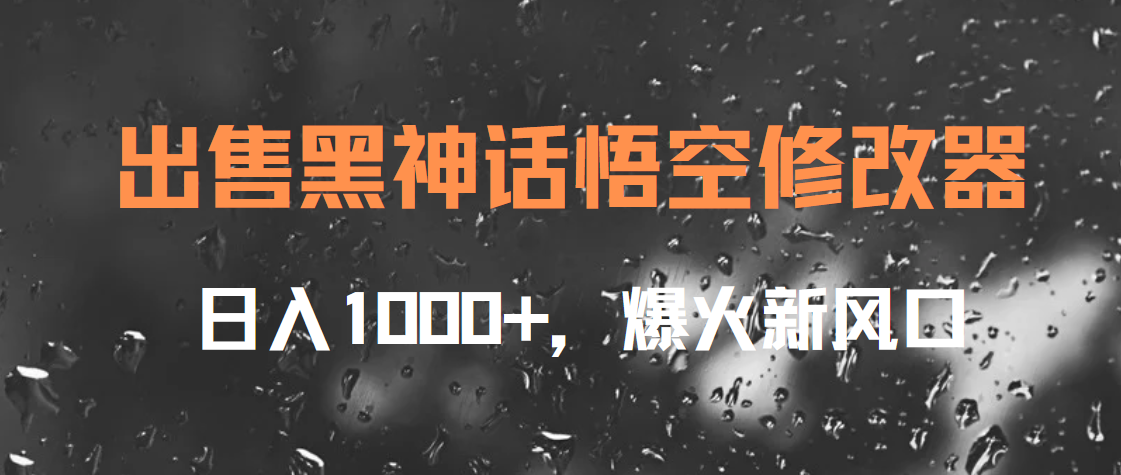 出售黑神话悟空修改器，日入1000+，爆火新风口云创网-网创项目资源站-副业项目-创业项目-搞钱项目云创网