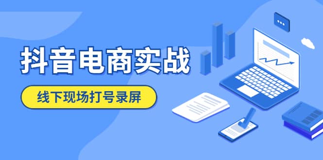 抖音电商实战5月10号线下现场打号录屏，从100多人录的，总共41分钟云创网-网创项目资源站-副业项目-创业项目-搞钱项目云创网