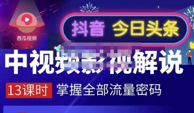 嚴如意·中视频影视解说—掌握流量密码，自媒体运营创收，批量运营账号云创网-网创项目资源站-副业项目-创业项目-搞钱项目云创网