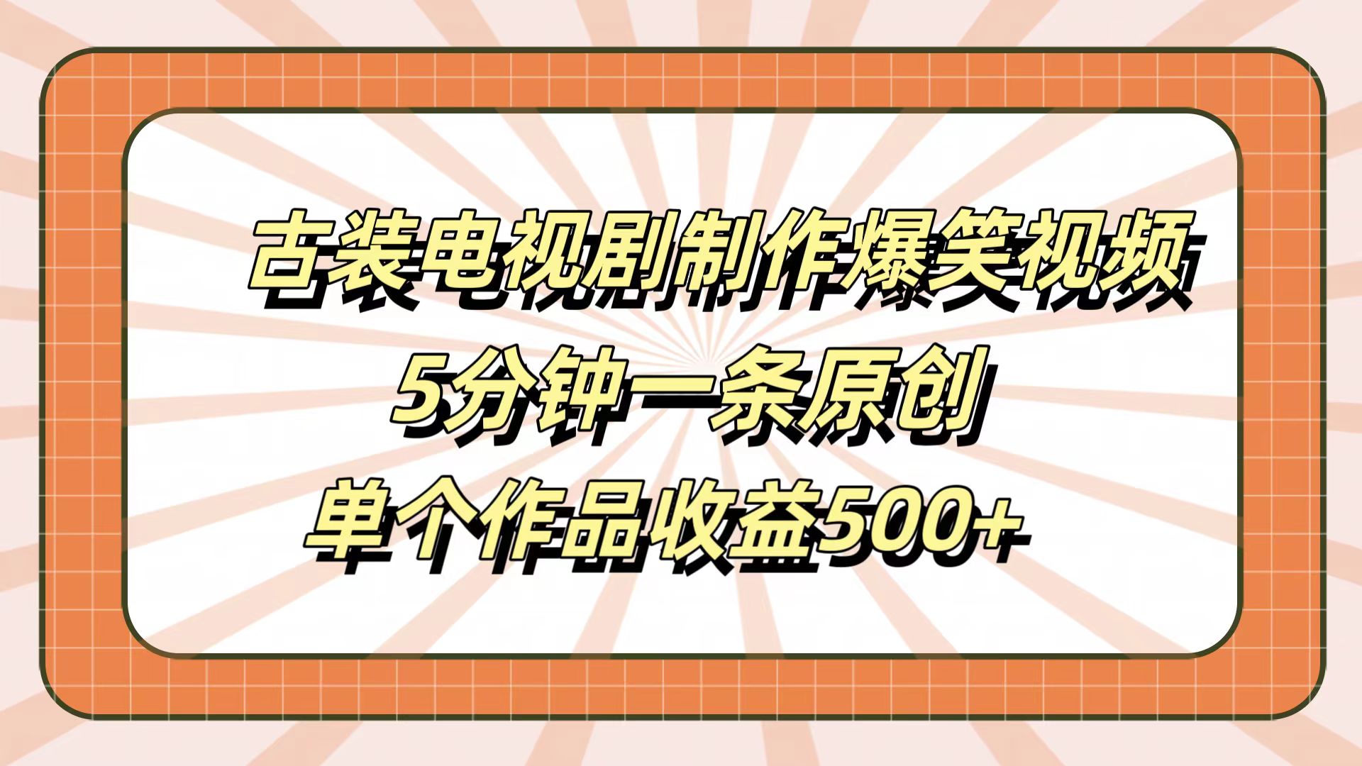 古装电视剧制作爆笑视频，5分钟一条原创，单个作品收益500+云创网-网创项目资源站-副业项目-创业项目-搞钱项目云创网