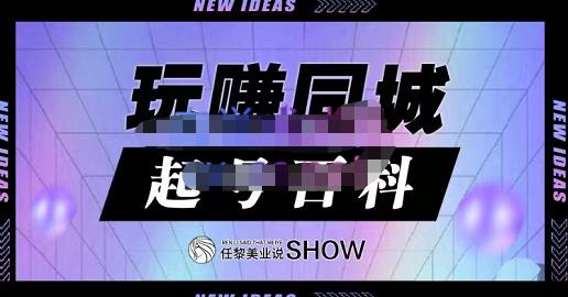 玩赚同城·起号百科，美业人做线上短视频必须学习的系统课程云创网-网创项目资源站-副业项目-创业项目-搞钱项目云创网