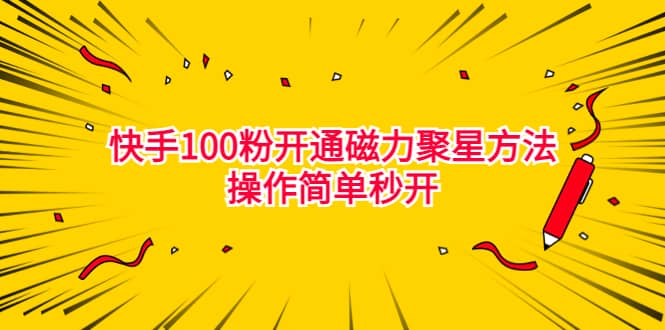 最新外面收费398的快手100粉开通磁力聚星方法操作简单秒开云创网-网创项目资源站-副业项目-创业项目-搞钱项目云创网