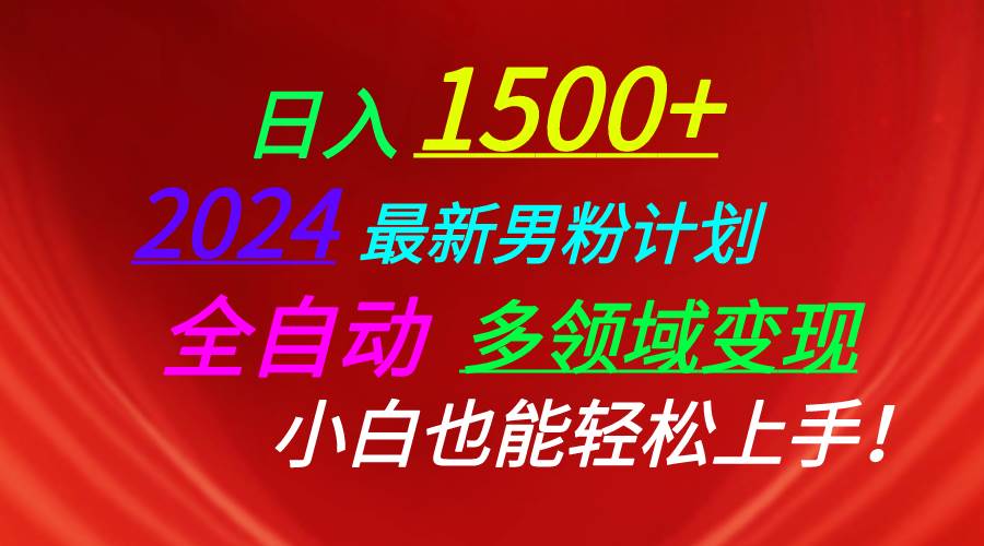 日入1500+，2024最新男粉计划，视频图文+直播+交友等多重方式打爆LSP…云创网-网创项目资源站-副业项目-创业项目-搞钱项目云创网