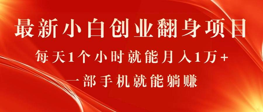 最新小白创业翻身项目，每天1个小时就能月入1万+，0门槛，一部手机就能…云创网-网创项目资源站-副业项目-创业项目-搞钱项目云创网