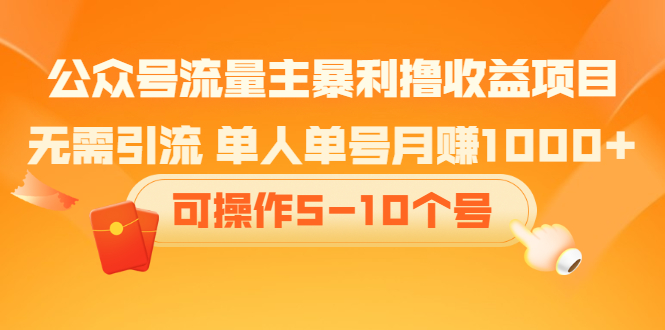 公众号流量主暴利撸收益项目，空闲时间操作网创吧-网创项目资源站-副业项目-创业项目-搞钱项目云创网