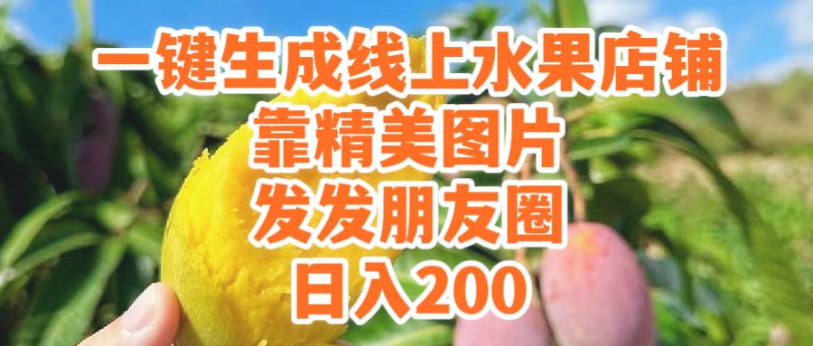 一键生成线上水果店，靠精美图片发发朋友圈，也能日入200云创网-网创项目资源站-副业项目-创业项目-搞钱项目云创网