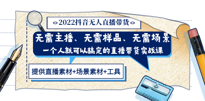 2022抖音无人直播带货 无需主播、样品、场景，一个人能搞定(内含素材+工具)云创网-网创项目资源站-副业项目-创业项目-搞钱项目云创网