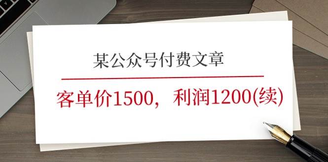 某公众号付费文章《客单价1500，利润1200(续)》市场几乎可以说是空白的云创网-网创项目资源站-副业项目-创业项目-搞钱项目云创网