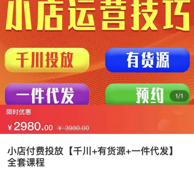 七巷社·小店付费投放【千川+有资源+一件代发】全套课程，从0到千级跨步的全部流程云创网-网创项目资源站-副业项目-创业项目-搞钱项目云创网