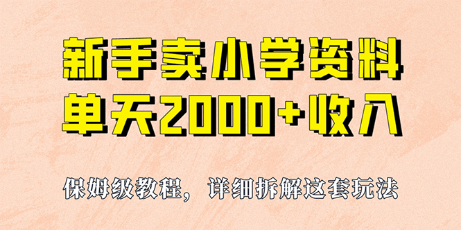 我如何通过卖小学资料，实现单天2000+，实操项目，保姆级教程+资料+工具云创网-网创项目资源站-副业项目-创业项目-搞钱项目云创网