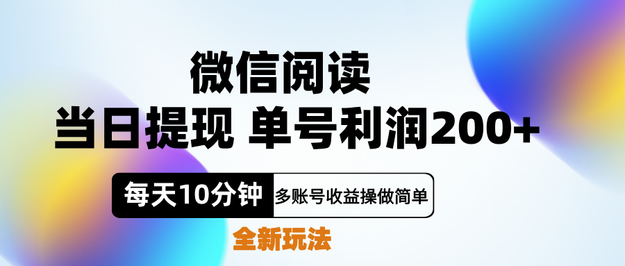 微信阅读新玩法，每天十分钟，单号利润200+，简单0成本，当日就能提…云创网-网创项目资源站-副业项目-创业项目-搞钱项目云创网