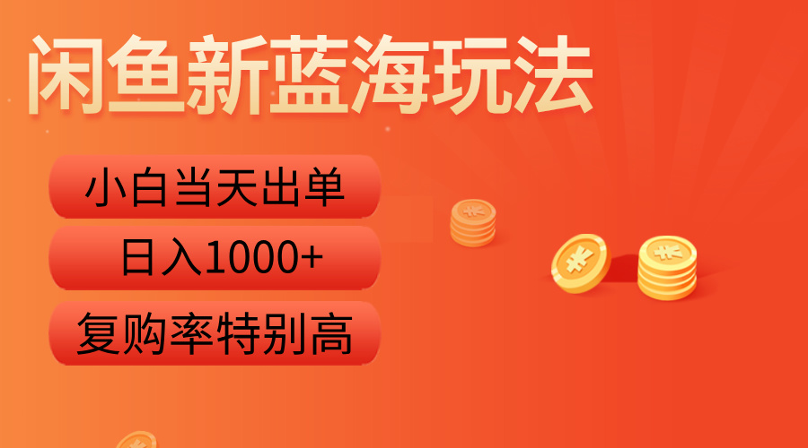 闲鱼新蓝海玩法，小白当天出单，复购率特别高，日入1000+云创网-网创项目资源站-副业项目-创业项目-搞钱项目云创网