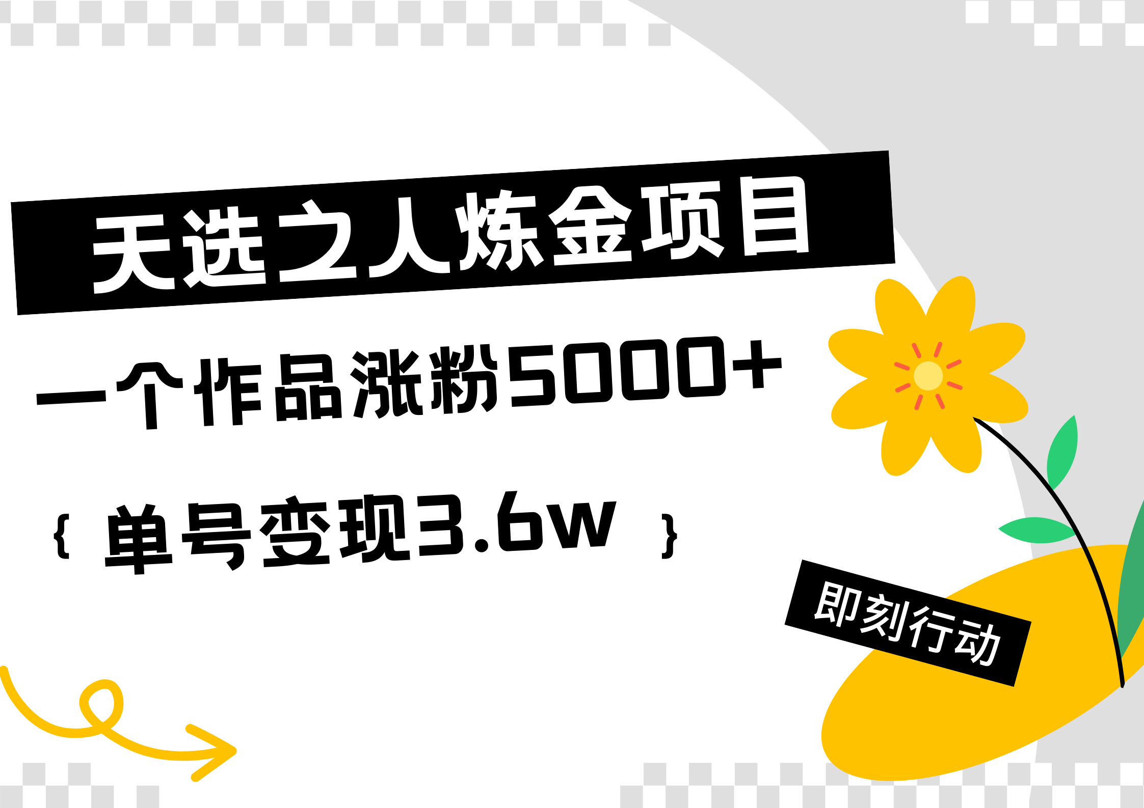 天选之人炼金热门项目，一个作品涨粉5000+，单号变现3.6w云创网-网创项目资源站-副业项目-创业项目-搞钱项目云创网