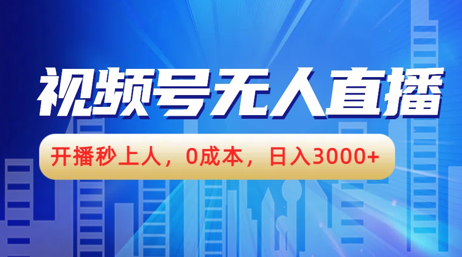 视频号无人播剧，开播秒上人，0成本，日入3000+云创网-网创项目资源站-副业项目-创业项目-搞钱项目云创网